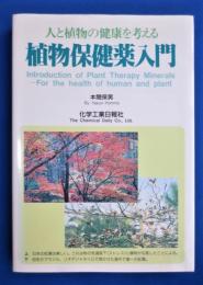 人と植物の健康を考える : 植物保健薬入門