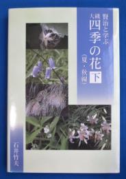 賢治と学ぶ大磯・四季の花