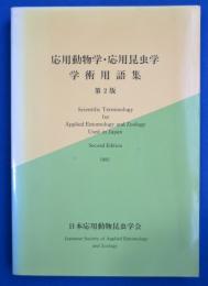 応用動物学・応用昆虫学学術用語集 第2版