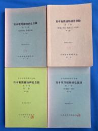 日本有用植物病名目録　(第2版)　第1巻～第4巻　4冊