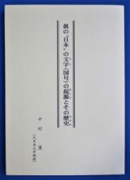 眞の"日本"の文字(国号)の起源とその歴史