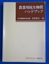 農業用抗生物質ハンドブック