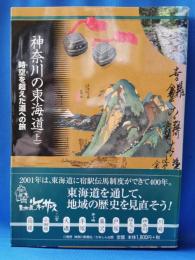 神奈川の東海道 : 時空を越えた道への旅