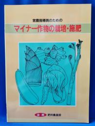 営農指導員のためのマイナー作物の栽培・施肥