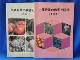 主要野菜の病害と防除　その1・2