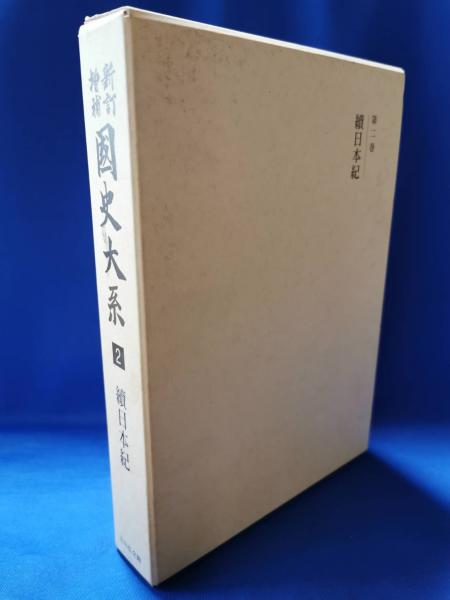 新訂増補 國史大系〈第2卷〉續日本紀／黒板 勝美 (編集)／吉川弘文館