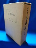 長野県　上伊那誌　全6巻