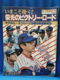 ヤクルト・スワローズ悲願の初優勝　栄光のビクトリーロード　別冊週刊ベースボール昭和53年秋季号