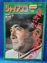 ジャイアンツ臨時増刊’76　猛打だ巨人だ優勝だ!!