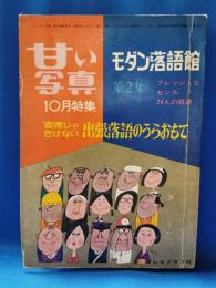 甘い写真　モダン落語館　第2集