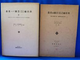 農業及園芸総目次　1(自第1巻至第30巻)　・2（自第31巻至第50巻）　2冊