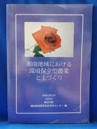 湘南地域における環境保全型農業と土づくり