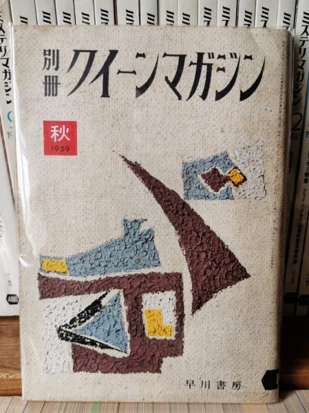 超貴重エラリー・クィーンズ ミステリーマガジン 臨時増刊007