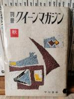 ミステリ・マガジン　創刊号～504号（内4冊欠）+別冊　クイーンマガジン1　