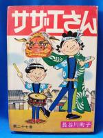 サザエさん　全68巻