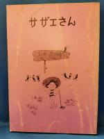 サザエさん　全68巻