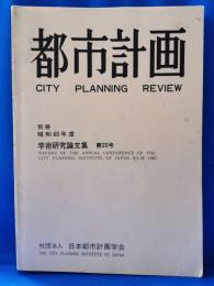 都市計画　別冊　昭和60年度　学術研究発表会論文集　第20号