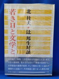 若き日と文学と