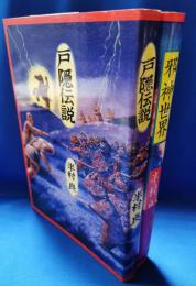 戸隠伝説　邪神世界　2冊セット