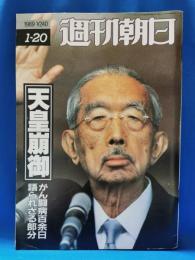 週刊朝日　天皇崩御　 1989年1月20日号