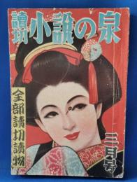 読切　小説の泉　昭和27年　3月号