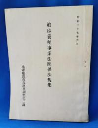 昭和27年　真珠養殖事業法関係法規集