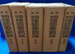 新編相模国風土記稿　1～5巻