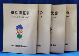 横浜博覧会　ニュースタイジェスト vol.2・3・別冊（連載・特集）・閉幕特集　4冊