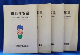 横浜博覧会　ニュースタイジェスト vol.2・3・別冊（連載・特集）・閉幕特集　4冊