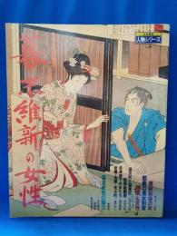 幕末維新の女性 : 日本女性の歴史