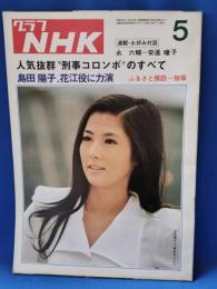 グラフNHK　昭和49　5月号