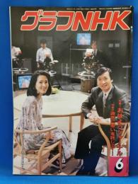 グラフNHK　昭和62年　6月号