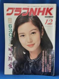 グラフNHK　昭和57年　12月号