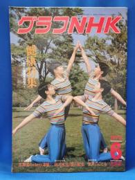 グラフNHK　昭和54年　6月号