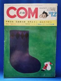 COM コム 1968年12月号