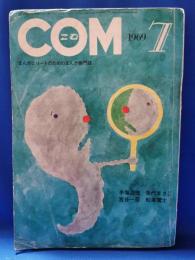 COM コム 1969年7月号