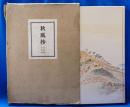 秋風抄 ＜水甕叢書 ; 第57篇＞