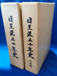 目黒区五十年史（東京都） 資料編共2冊