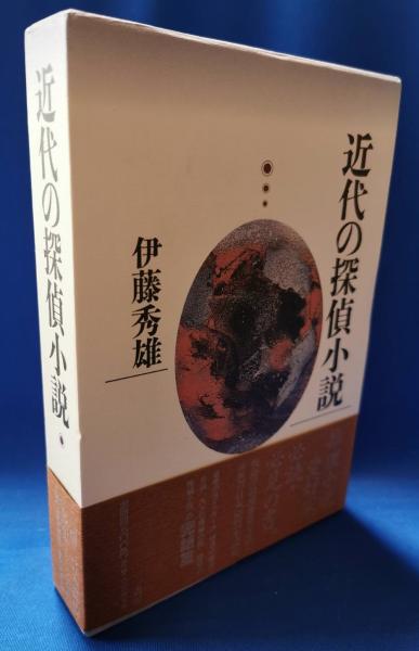伊藤 秀雄　大正の探偵小説　　函帯元パラ付きの初版美本は稀 大正の探偵小説: 涙香・春浪から乱歩・英治 | 伊藤 秀雄 |本