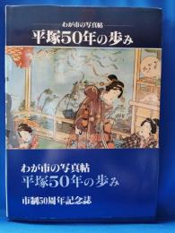 平塚50年の歩み　わが市の写真帖