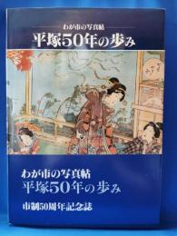 平塚50年の歩み　わが市の写真帖