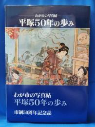 平塚50年の歩み　わが市の写真帖