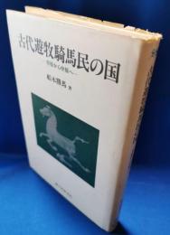 古代遊牧騎馬民の国 : 草原から中原へ