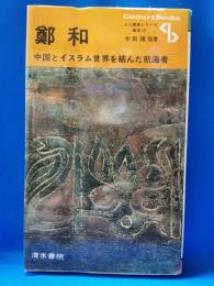 鄭和 : 中国とイスラム世界を結んだ航海者