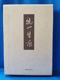 続一里塚　立春叢書九十二篇「一里塚」続編歌集