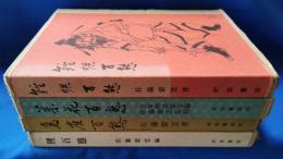 佐藤紫雲　鳥雀百態・鐘馗百態・草花百態・狸百態　4冊セット