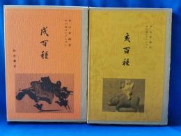 中山香橘翁十二支コレクション　戌百種・亥百種　2冊セット