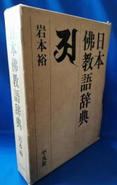 日本仏教語辞典