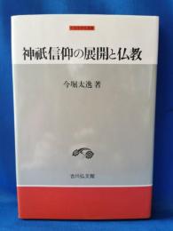 神祇信仰の展開と仏教