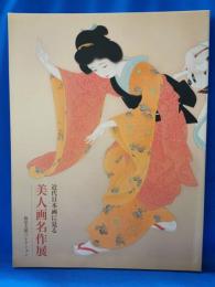 近代日本画に見る美人画名作展 : 福富太郎コレクション